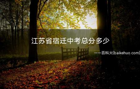 江苏省宿迁中考总分多少
