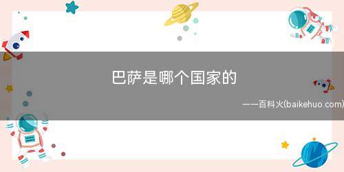 巴萨是哪个国家的