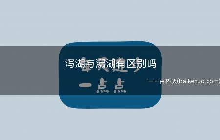 泻湖与潟湖有区别吗