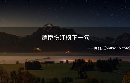 楚臣伤江枫下一句