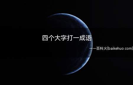 四个大字打一成语