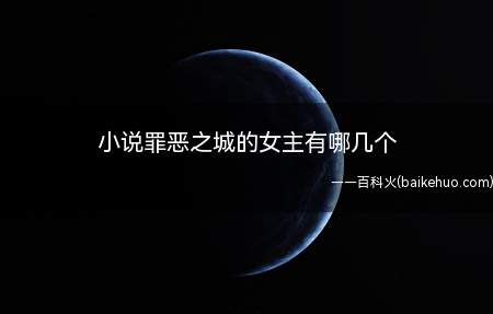 小说罪恶之城的女主有哪几个
