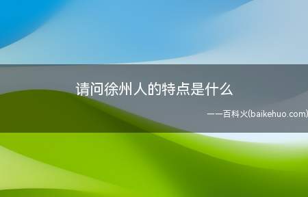 请问徐州人的特点是什么