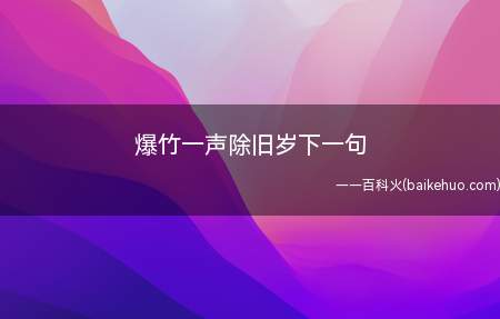 爆竹一声除旧岁下一句