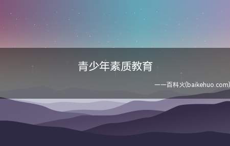 青少年素质教育