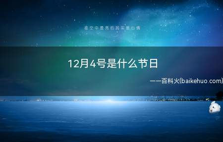 12月4号是什么节日