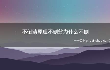 不倒翁原理不倒翁为什么不倒