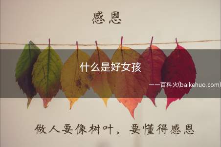 什么是好女孩