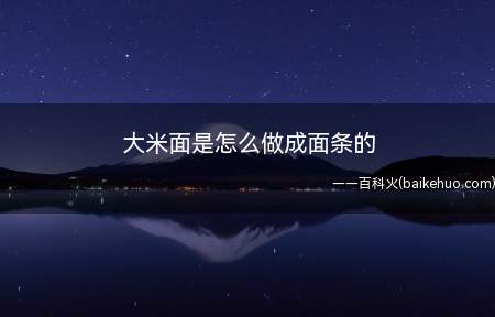 大米面是怎么做成面条的