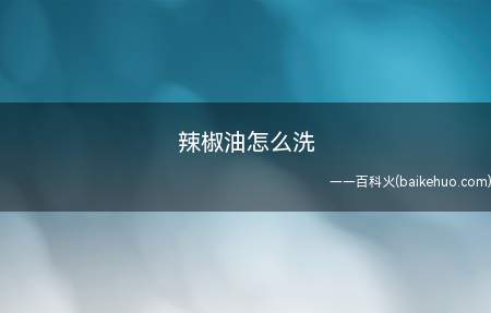 辣椒油怎么洗