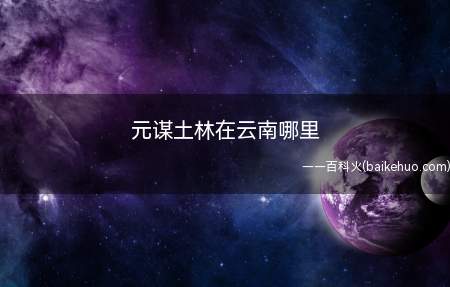 元谋土林在云南哪里