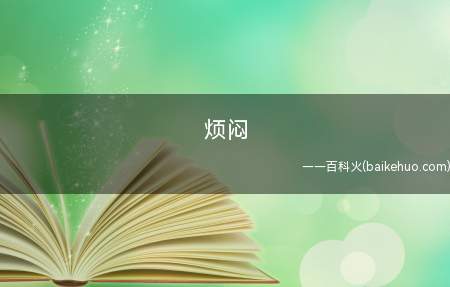 烦闷是什么意思