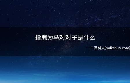 指鹿为马对对子是什么