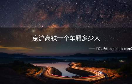 京沪高铁一个车厢多少人