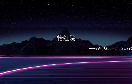 怡红院是什么梗