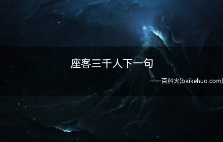 座客三千人下一句