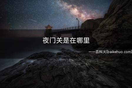 夜门关是在哪里