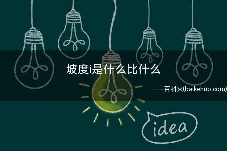坡度i是什么比什么