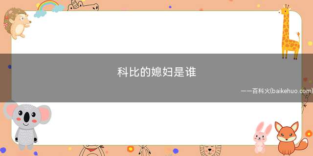 科比的媳妇是谁