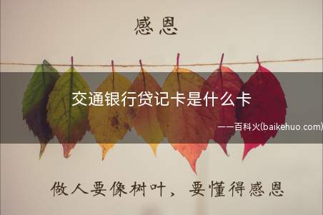 交通银行贷记卡是什么卡