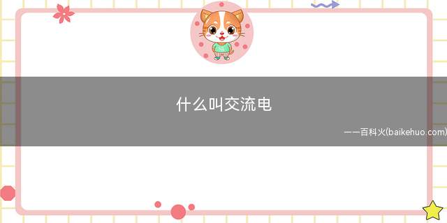 什么叫交流电