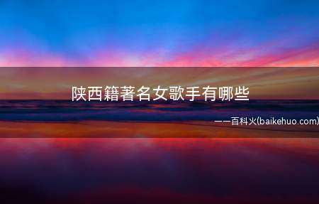 陕西籍著名女歌手有哪些