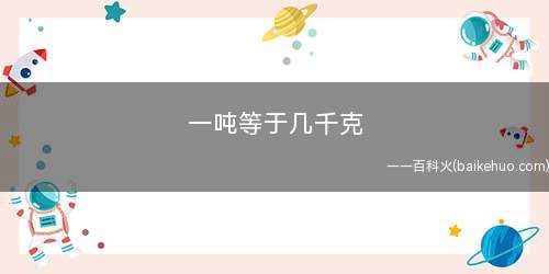 一吨等于几千克