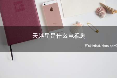 天越星是什么电视剧