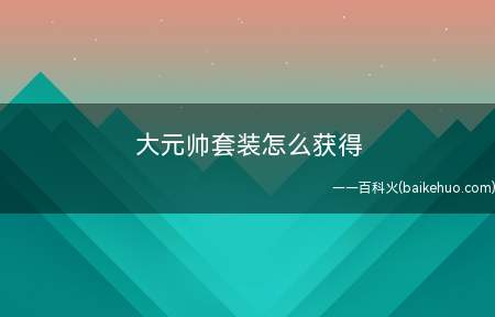 大元帅套装怎么获得