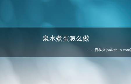 泉水煮蛋怎么做