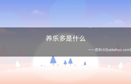 养乐多是什么
