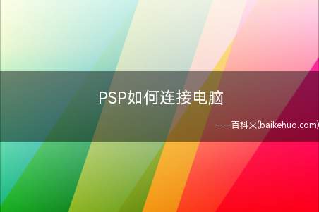 PSP如何连接电脑