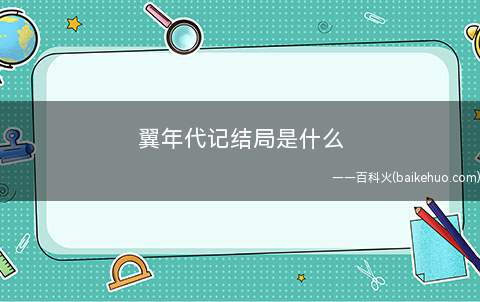翼年代记结局是什么