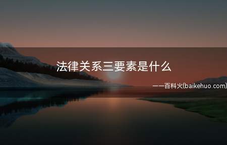法律关系三要素是什么