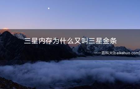 三星内存为什么又叫三星金条