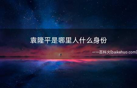 袁隆平是哪里人什么身份