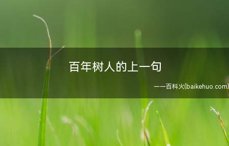 百年树人的上一句