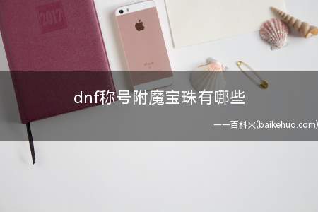 dnf称号附魔宝珠有哪些