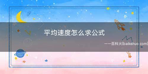 平均速度怎么求公式