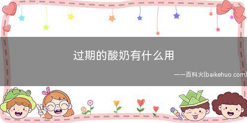过期的酸奶有什么用