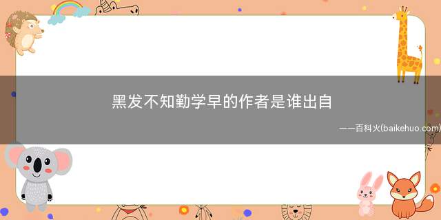 黑发不知勤学早的作者是谁出自