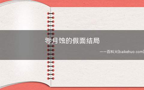 零月蚀的假面结局