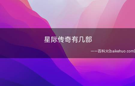 星际传奇有几部