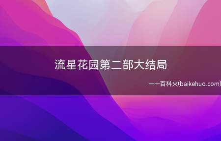 流星花园第二部大结局