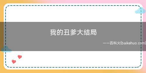 我的丑爹大结局