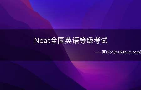 Neat全国英语等级考试