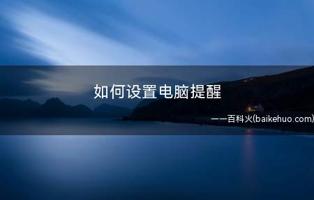 如何设置电脑提醒