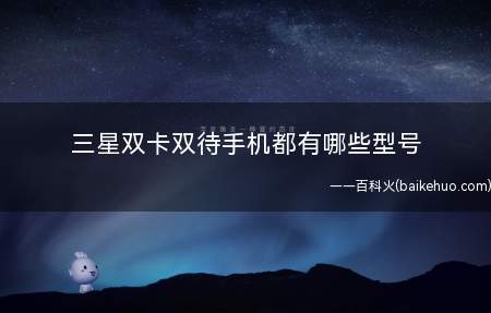三星双卡双待手机都有哪些型号