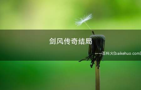 剑风传奇结局