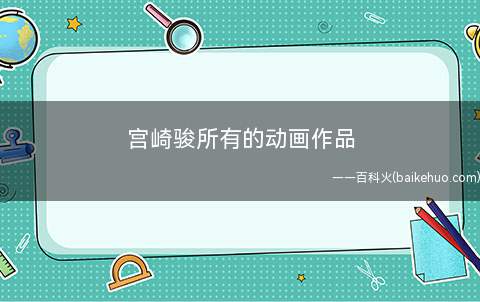 宫崎骏所有的动画作品